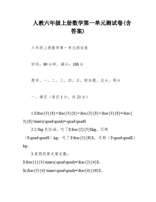 人教六年级上册数学第一单元测试卷(含答案)