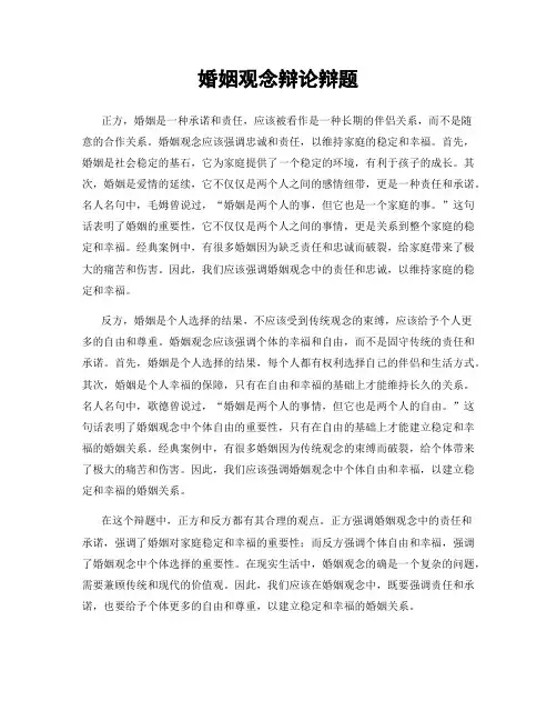 婚姻观念辩论辩题
