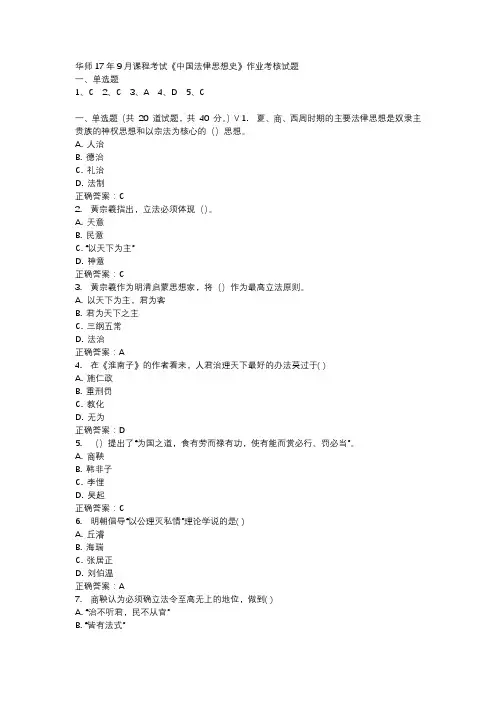 华师17年9月课程考试《中国法律思想史》作业考核试题