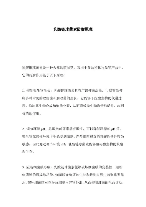 乳酸链球菌素防腐原理