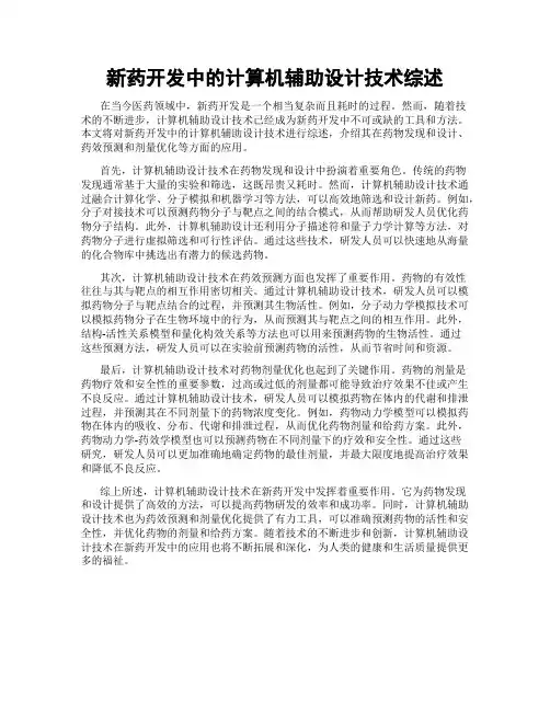 新药开发中的计算机辅助设计技术综述