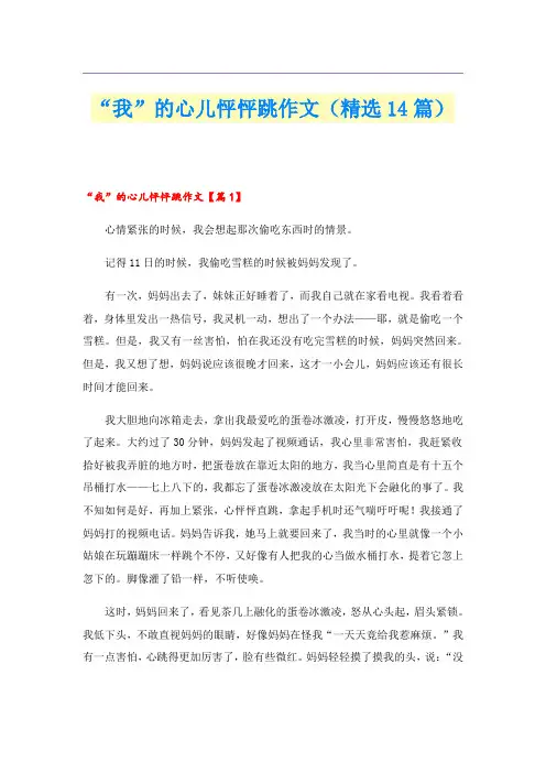 “我”的心儿怦怦跳作文(精选14篇)