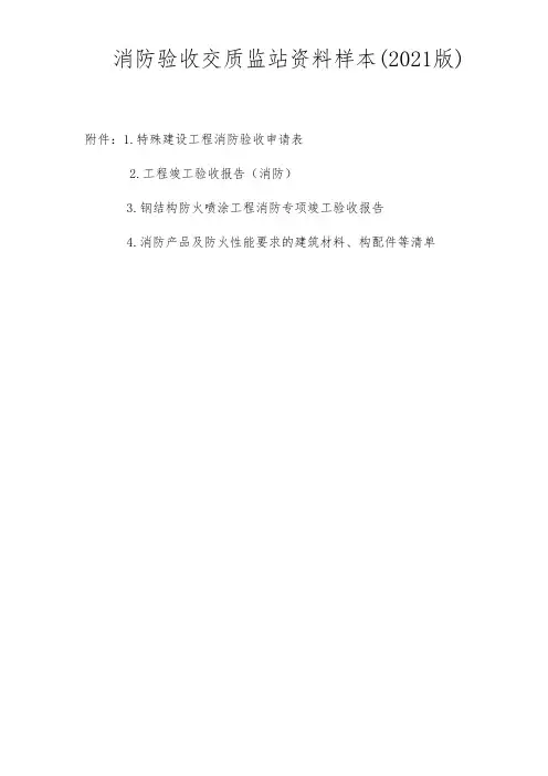 消防验收交质监站资料样本(2021版)