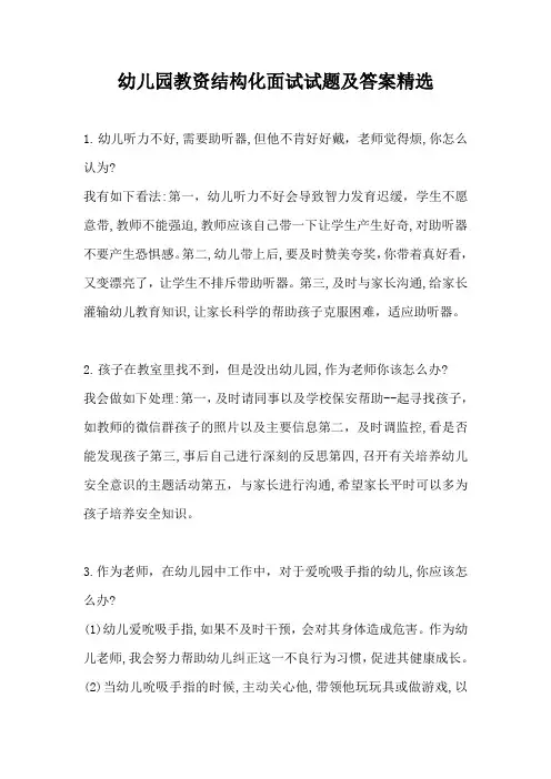 幼儿园教师资格证结构化面试试题及答案(一)