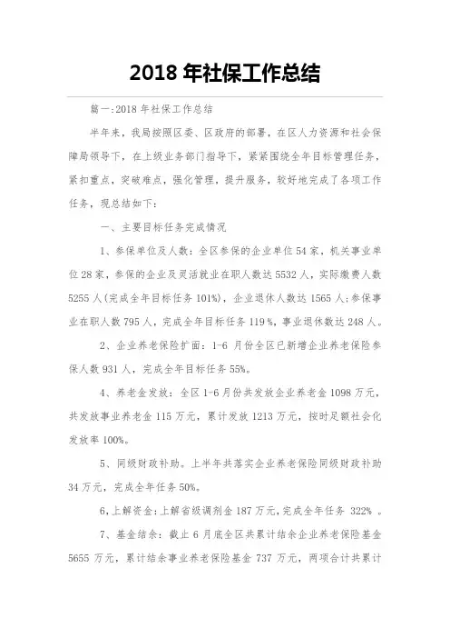 2018年度年社保工作的总结