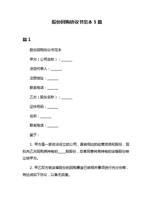 股份回购协议书范本5篇