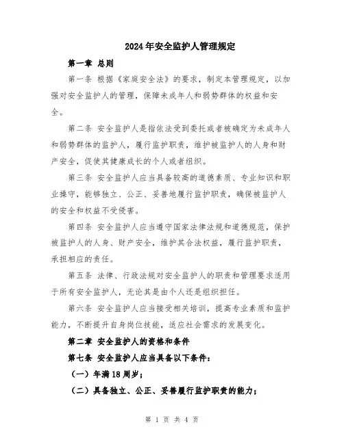 2024年安全监护人管理规定
