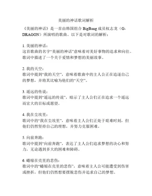 美丽的神话歌词解析