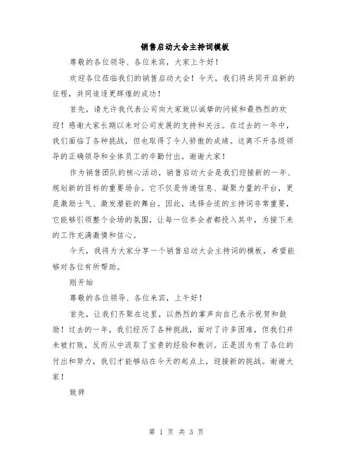 销售启动大会主持词模板