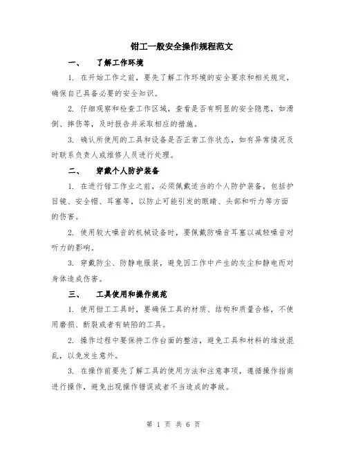 钳工一般安全操作规程范文（二篇）