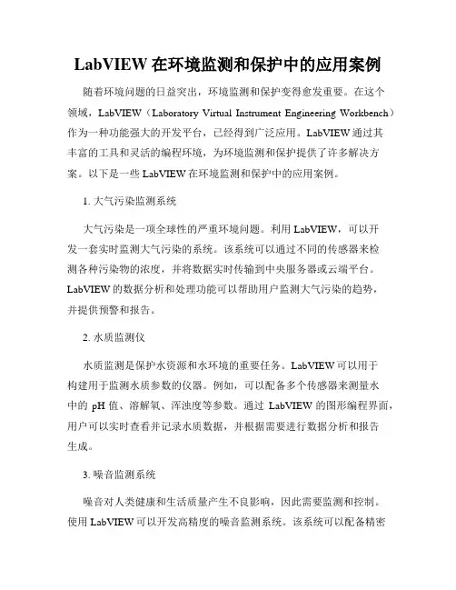 LabVIEW在环境监测和保护中的应用案例