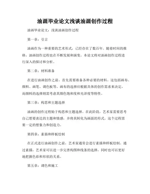 油画毕业论文浅谈油画创作过程