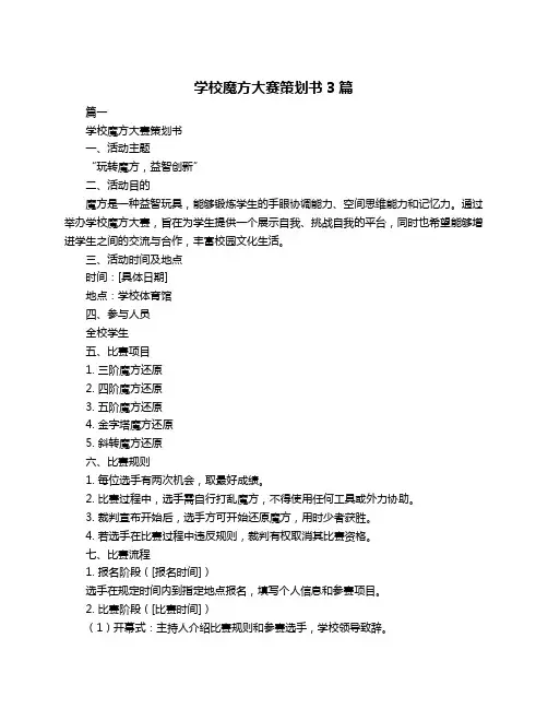 学校魔方大赛策划书3篇