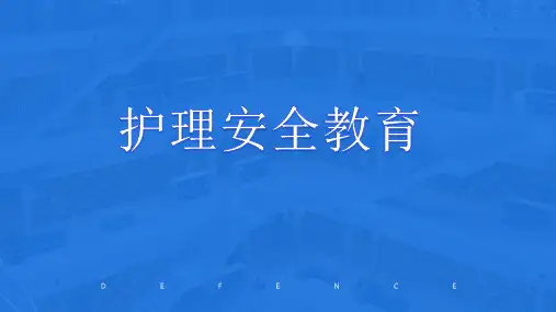 护理安全教育