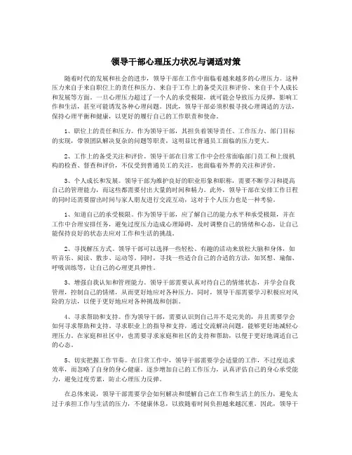 领导干部心理压力状况与调适对策