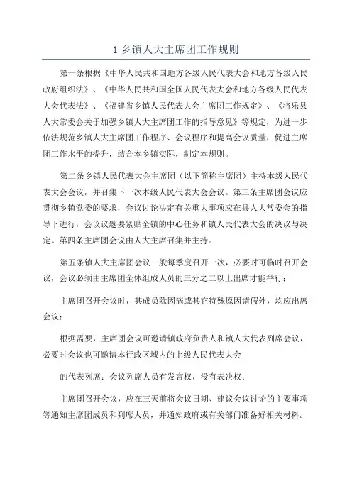 1乡镇人大主席团工作规则