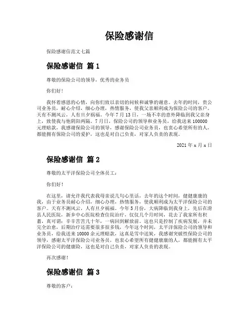 保险感谢信