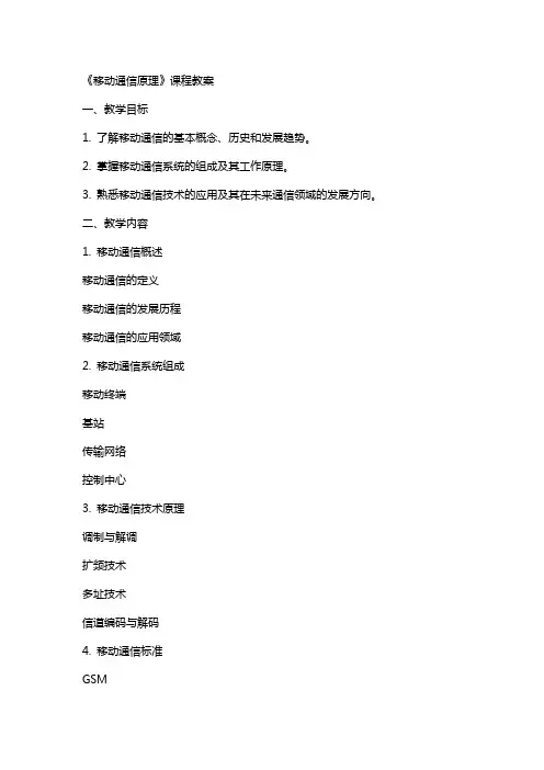 《移动通信原理》课程教案