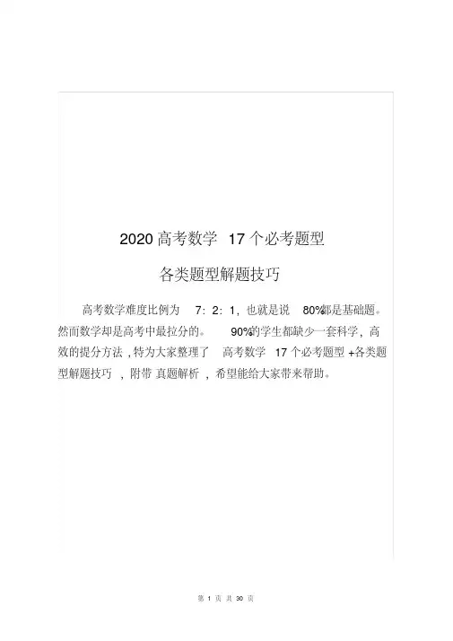 2020高考数学17个必考题型+各类题型解题技巧