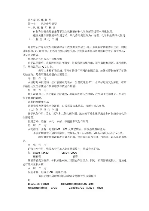 地球科学概论第九章 风 化 作 用