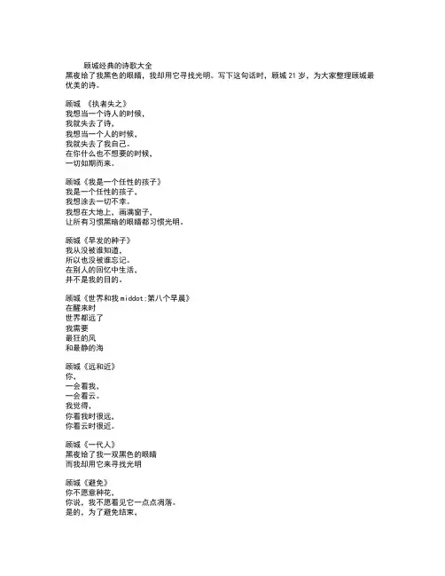 顾城经典的诗歌大全