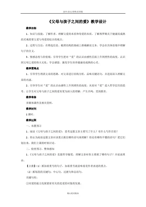 人教新课标版语文高一人教版必修4第9课《父母与孩子之间的爱》推荐教学设计