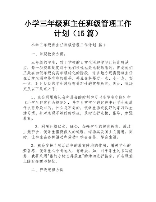 小学三年级班主任班级管理工作计划(15篇)
