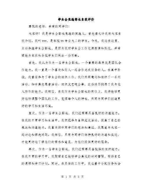 学生会竞选部长自我评价（三篇）