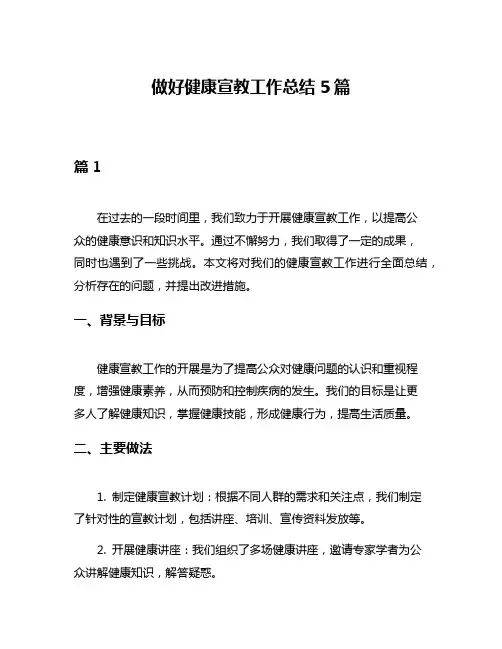 做好健康宣教工作总结5篇