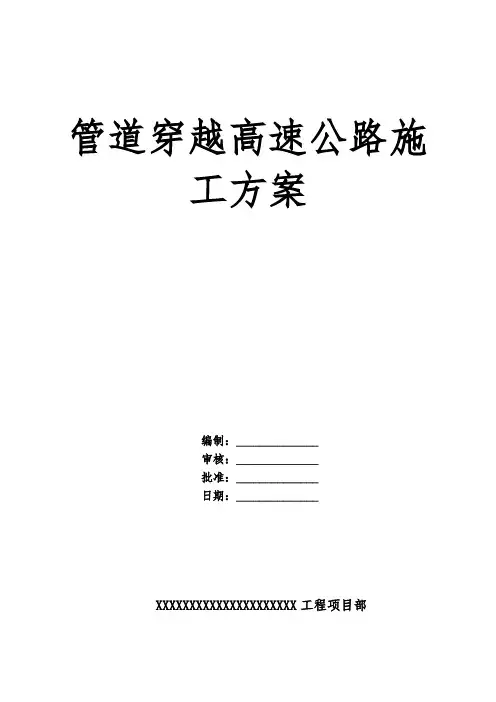 管道穿越高速桥梁施工方案