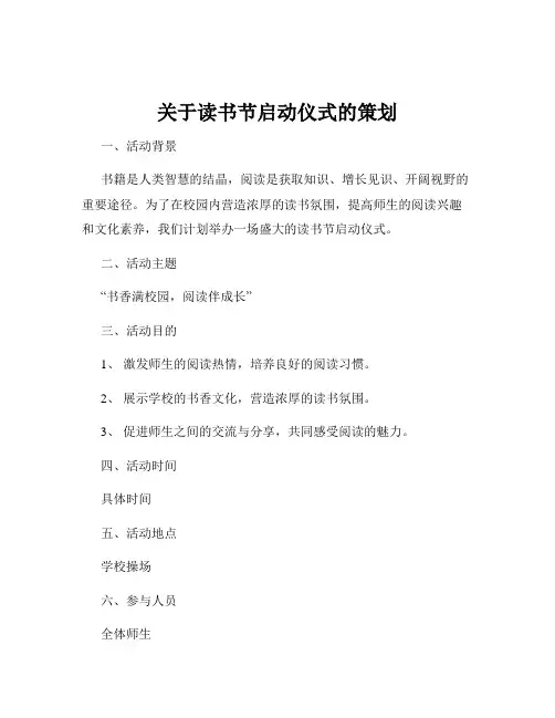 关于读书节启动仪式的策划