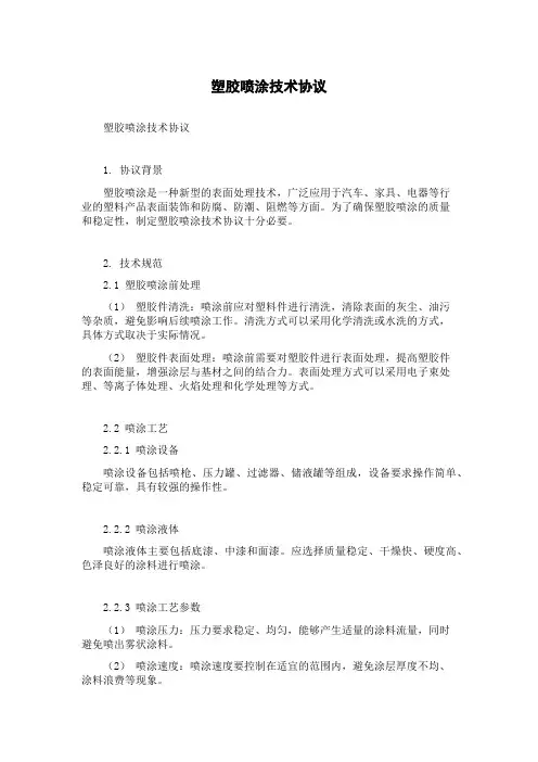 塑胶喷涂技术协议