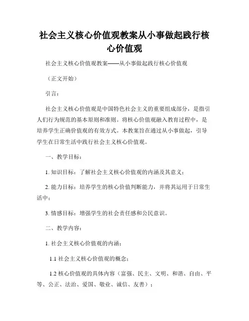 社会主义核心价值观教案从小事做起践行核心价值观