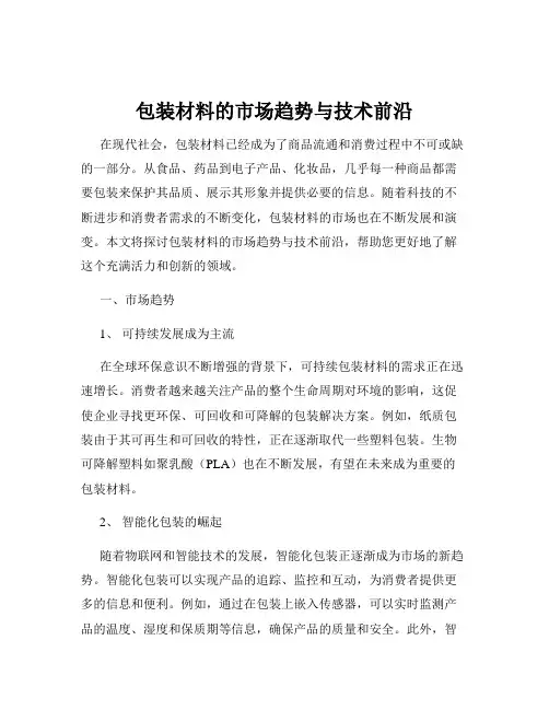 包装材料的市场趋势与技术前沿