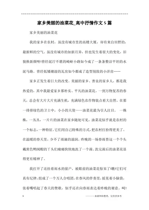 家乡美丽的油菜花_高中抒情作文5篇