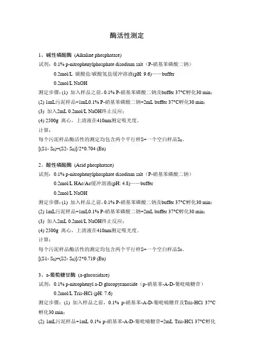 酶活性测定方法