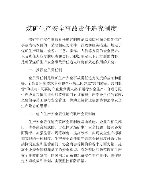煤矿生产安全事故责任追究制度