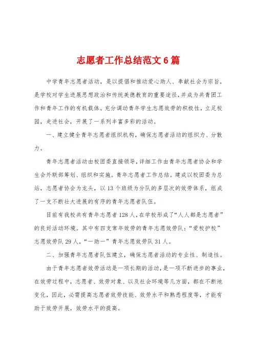 志愿者工作总结范文6篇