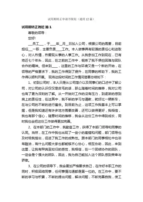 试用期转正申请书简短（通用12篇）