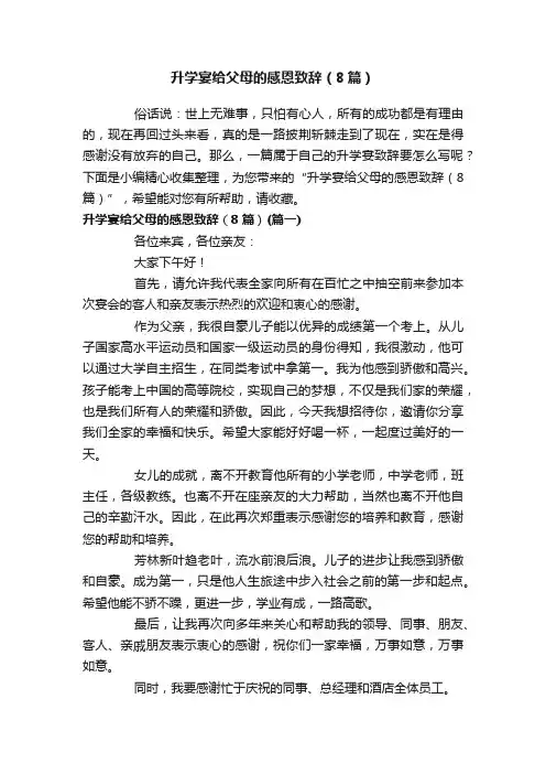 升学宴给父母的感恩致辞（8篇）