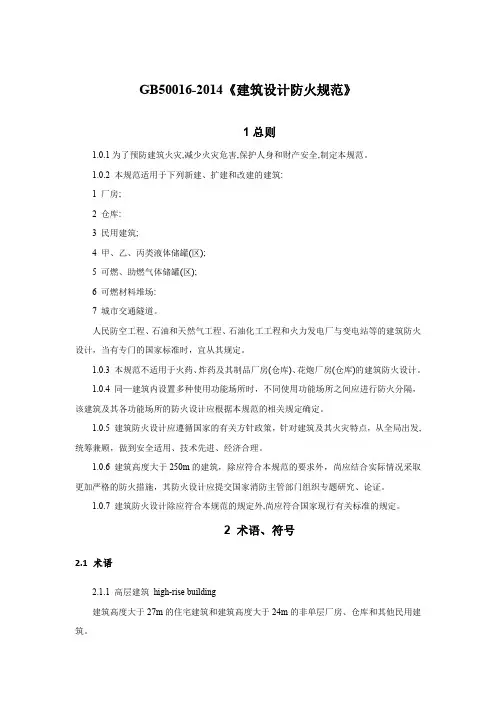 Gb50016-2014《建筑设计防火规范》