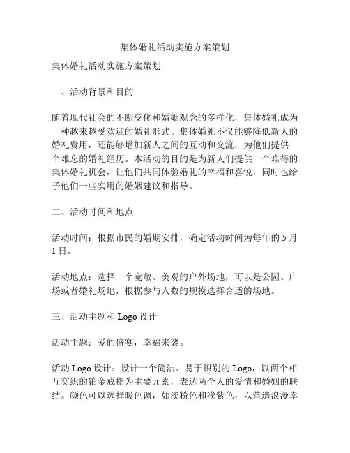 集体婚礼活动实施方案策划