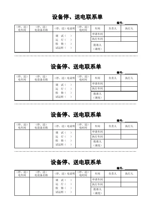 停送电联系单