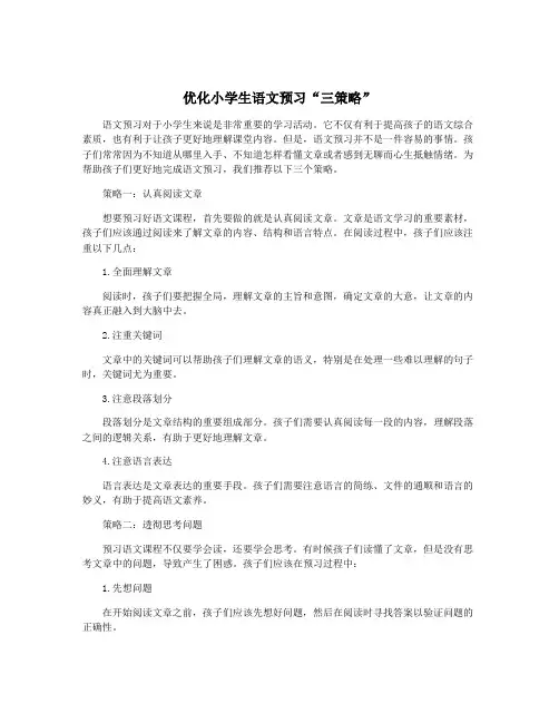 优化小学生语文预习“三策略”