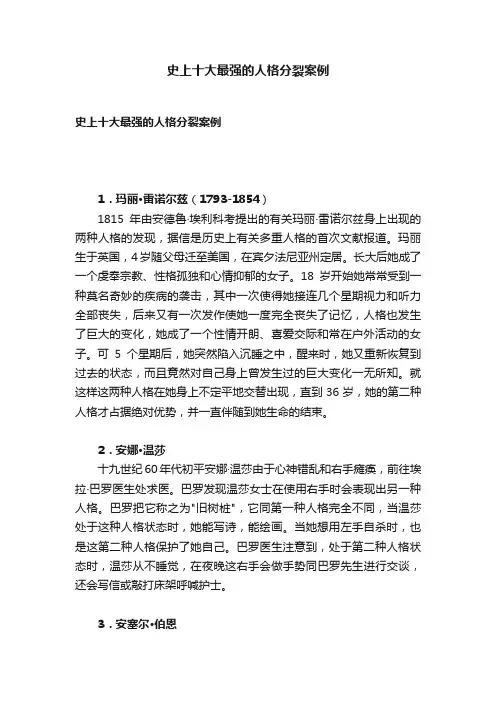 史上十大最强的人格分裂案例