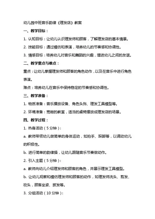 幼儿园中班音乐韵律《理发店》教案