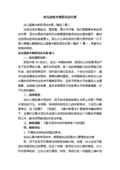幼儿园美术教研活动方案