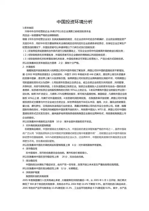 中国投资环境分析