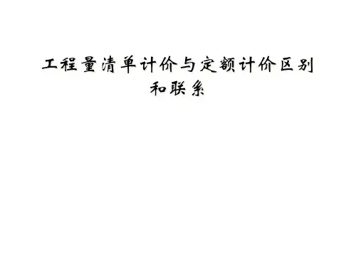 工程量清单计价与定额计价区别和联系