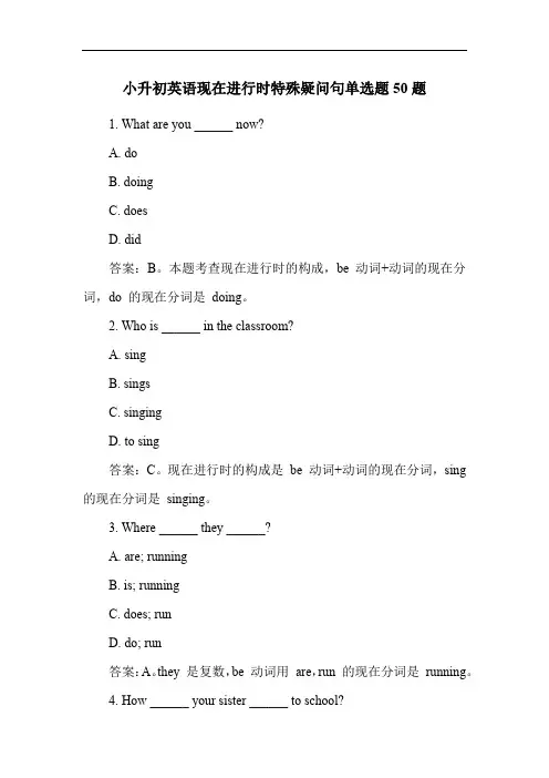 小升初英语现在进行时特殊疑问句单选题50题